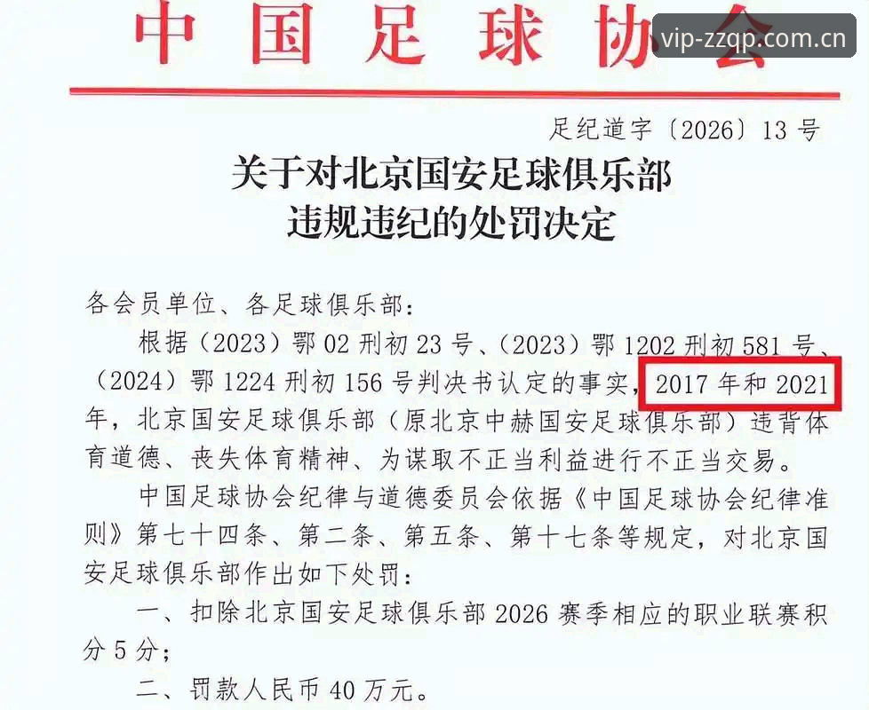 至尊棋牌手机版下载使用指南 足协禁足名单深度解析:从赛事直播视角看中国足球治理实用指南