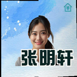 张明轩