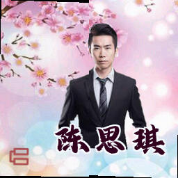 陈思琪