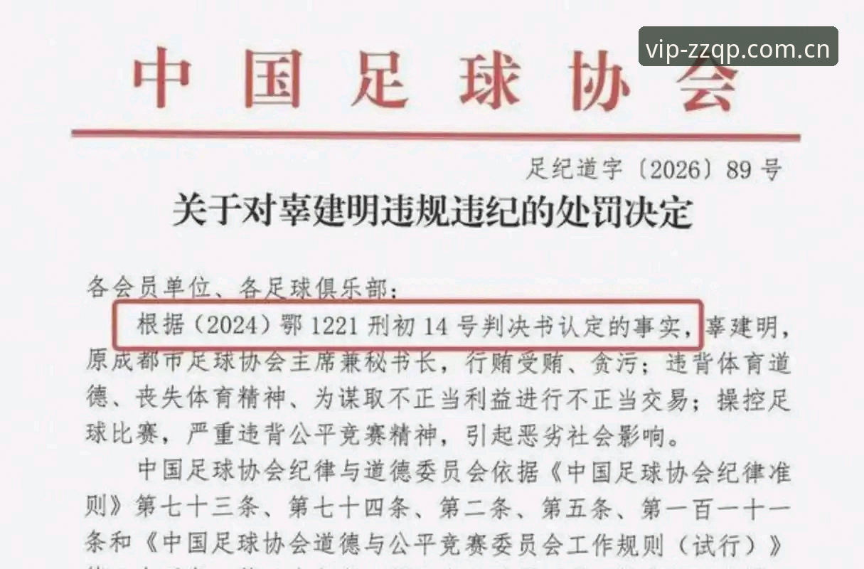 至尊棋牌手机版下载使用指南 足协禁足名单深度解析:从赛事直播视角看中国足球治理实用指南